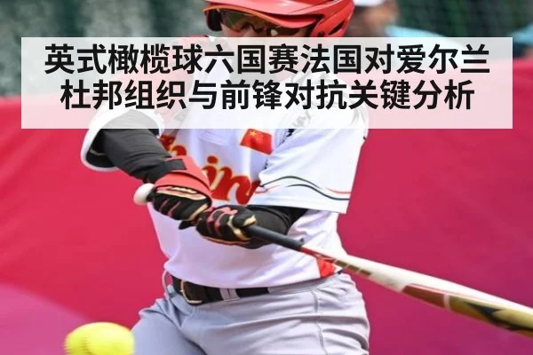 英式橄榄球六国赛法国对爱尔兰杜邦组织与前锋对抗关键分析